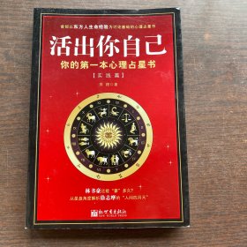 活出你自己：你的第一本心理占星书（实践篇）