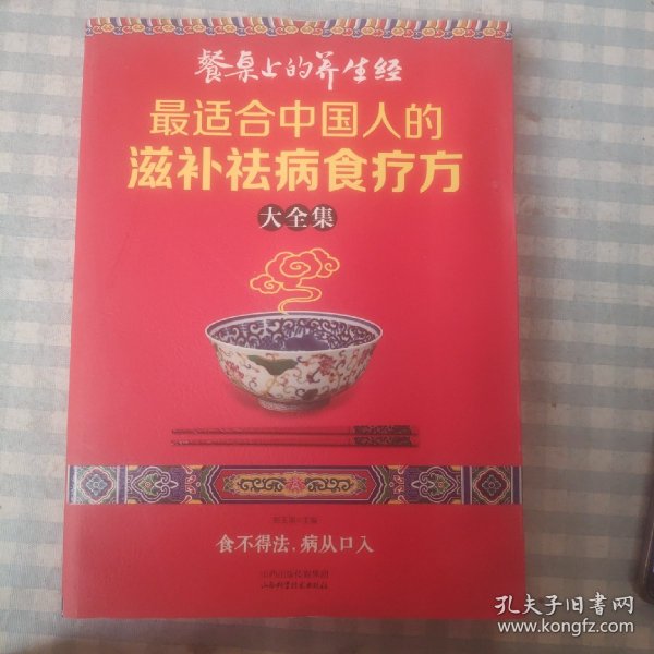 读书会·餐桌上的养生经：最适合中国人的滋补祛病食疗方大全集