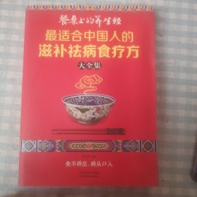 读书会·餐桌上的养生经：最适合中国人的滋补祛病食疗方大全集