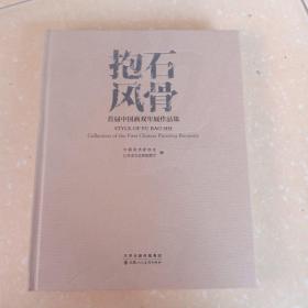 抱石风骨一首届中国画双年展作品集