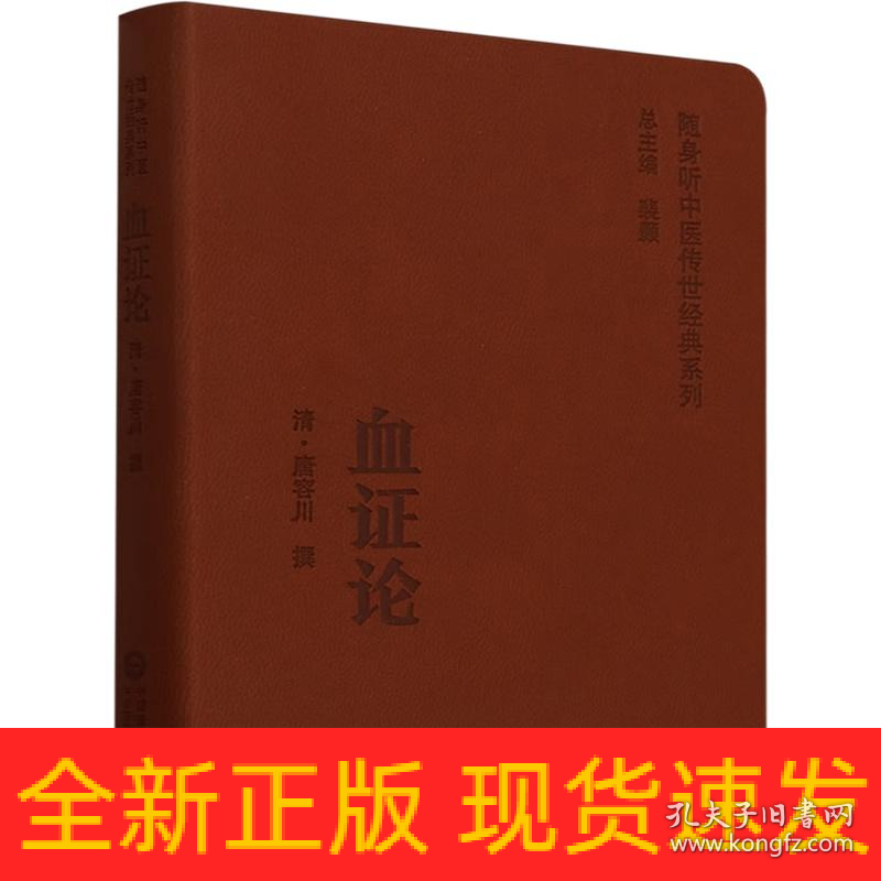 血证(随身听中医传世经典系列)