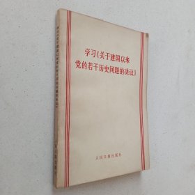 学习【关于建国以来党的若干历史问题的决议】