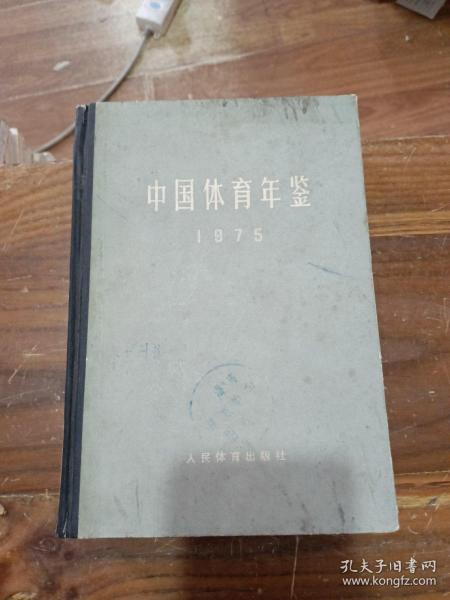 中国体育年鉴 1975年