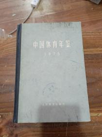 中国体育年鉴 1975年