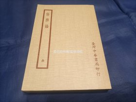 伤寒论【台湾中华书局1980年六版印行】