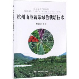 杭州山地蔬菜绿色栽培技术 颜韶兵 9787511638083 中国农业科学技术出版社 2018-08-01 普通图书/工程技术