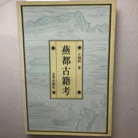 燕都古籍考