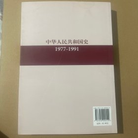 中华人民共和国史（1977-1991）