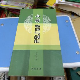 小楷临池与创作