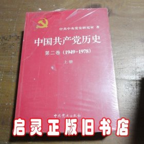 中国共产党历史（第二卷）：第二卷(1949-1978)