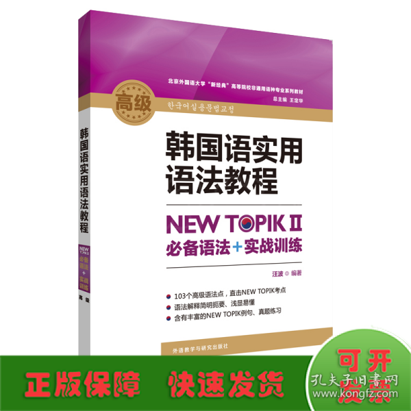 韩国语实用语法教程高级-NEW TOPIKⅡ必备语法+实战训练