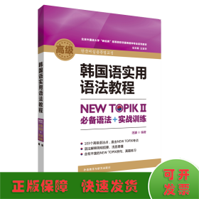 韩国语实用语法教程高级-NEW TOPIKⅡ必备语法+实战训练