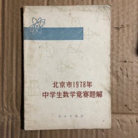 北京市1978年中学生数学竞赛题解，内干净