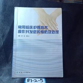 常用临床护理技术操作并发症的预防及处理