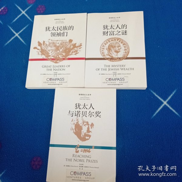 犹太人的财富之谜，犹太民族的领袖们！犹太人与诺贝尔奖，三本