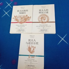 犹太人的财富之谜，犹太民族的领袖们！犹太人与诺贝尔奖，三本
