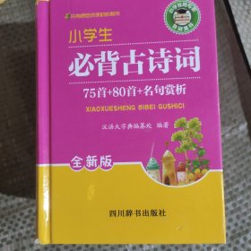 小学生必背古诗词：75首＋80首+名句赏析（全新版）