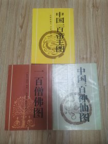 中国一百帝王图，中国一百神仙图，一百僧佛图（3册合售）z