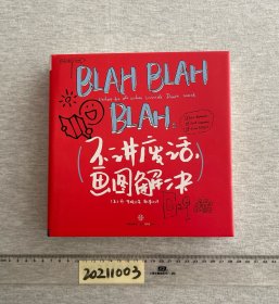 BLAH BLAH BLAH：不讲废话，画图解决(餐巾纸系列 3）：“餐巾纸沟通力之父”丹•罗姆最新力作，教你画最简单的图，解决最困难的商业问题