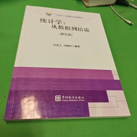 “十四五”全国统计规划教材：统计学从数据到结论（第五版）