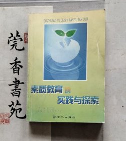 素质教育的实践与探索 （东莞市原教育局长叶沛涛主编）