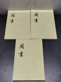 周书（全三册）