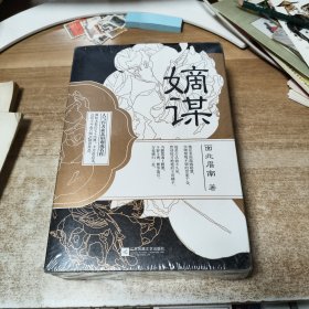 嫡谋 【全三册】