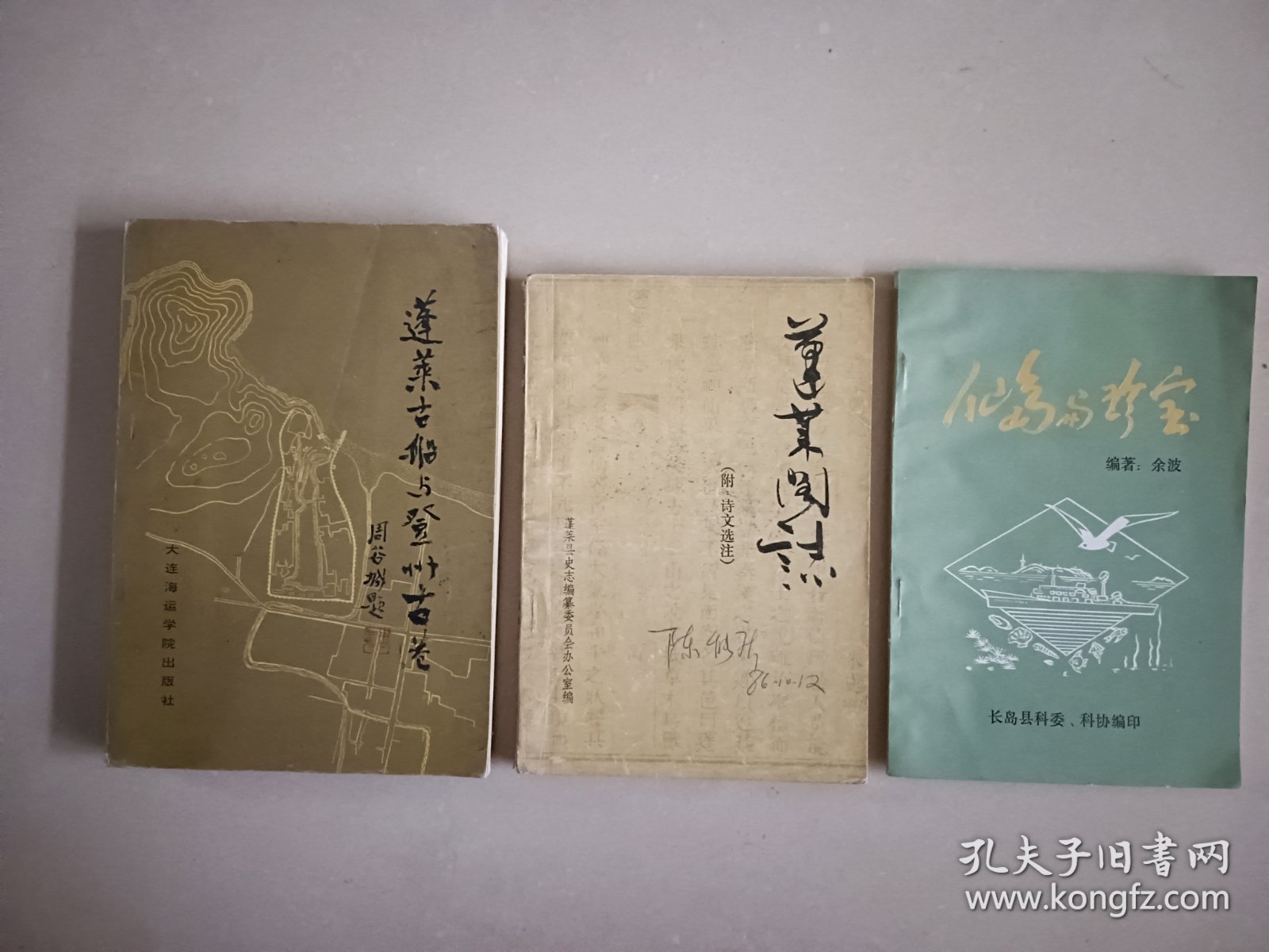 蓬莱古船与登州古港 蓬莱阁志 仙岛与珍宝三本一起价格