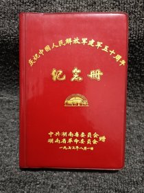庆祝中国人民解放军建军五十周年纪念册 干净无写划