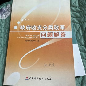 政府收支分类改革问题解答