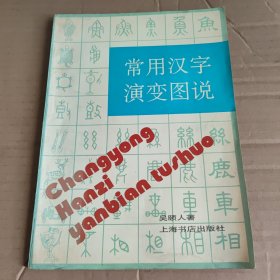 常用汉字演变图说（大16开本，1994年7月一版一印，印量3000册，内页干净无笔记，详细参照书影）