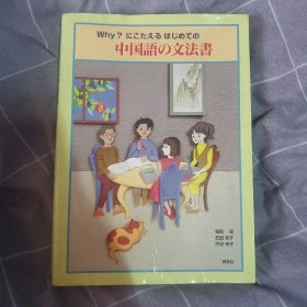 中国语の文法书：【Why?にこたえるはじめての中国语の文法书