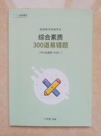 国家教师资格考试 综合素质 300道易错题 中小幼通用•科目一