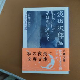 抬头看的话 星星充满了天空 浅田次郎 日文原版 日本文学作选 令人难忘的事