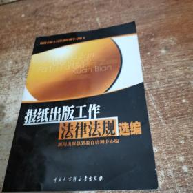 报纸出版工作法律法规选编