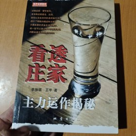 看透庄家：主力运作揭秘