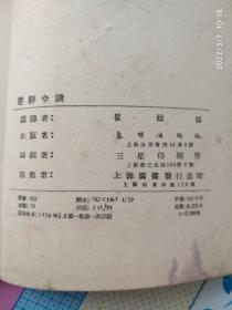 楚辞今读（春明出版社1956年2月一版一印，馆藏）