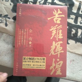苦难辉煌（金一南）（大字版）