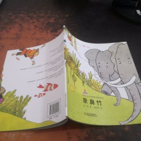 象鼻竹-中国原创图画书