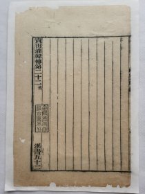 汉书卷末页.金陵书局仿汲古阁.清木刻古籍一页.传统手工托裱.约18x27.8cm(不含命纸).老.破.残.文本.完美主义者勿扰. 可装饰书房、工作室.不议价.不议价.不议价.