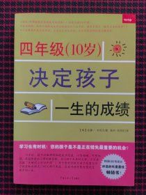 四年级（10岁）决定孩子一生的成绩（正版现货无笔记）