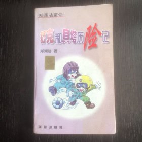 舒克和贝塔历险记：郑渊洁童话丛书（一版一印）