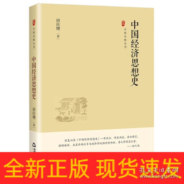 中国史略丛刊.第四辑— 中国经济思想史