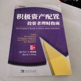 积极资产配置投资者理财指南 9787500680499