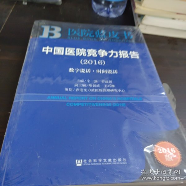 中国医院竞争力报告（2016）：数字说话·时间说话