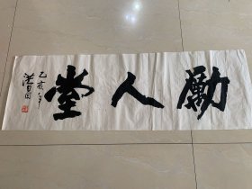 书法横轴一桢：勤人堂（翟洪昌美术馆主人，翟洪昌先生生前在沧州师范学校担任书法教学，他一生奉行德高为师、身正为范，为人正直、与人为善，谦恭好学、诲人不倦，爱生如子、无私奉献，培养出了大批优秀的书法特长生，堪称我院一代师表）