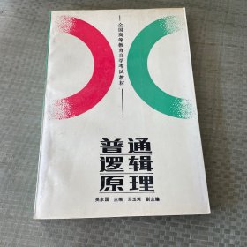 普通逻辑原理