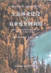 生态林业建设与农业废弃物利用