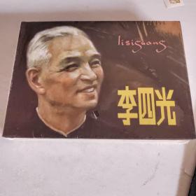 50开精装连环画《李四光》绘画黄云松雷人策划