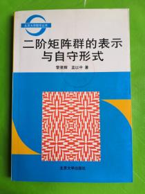 二阶矩阵群的表示与自守形式